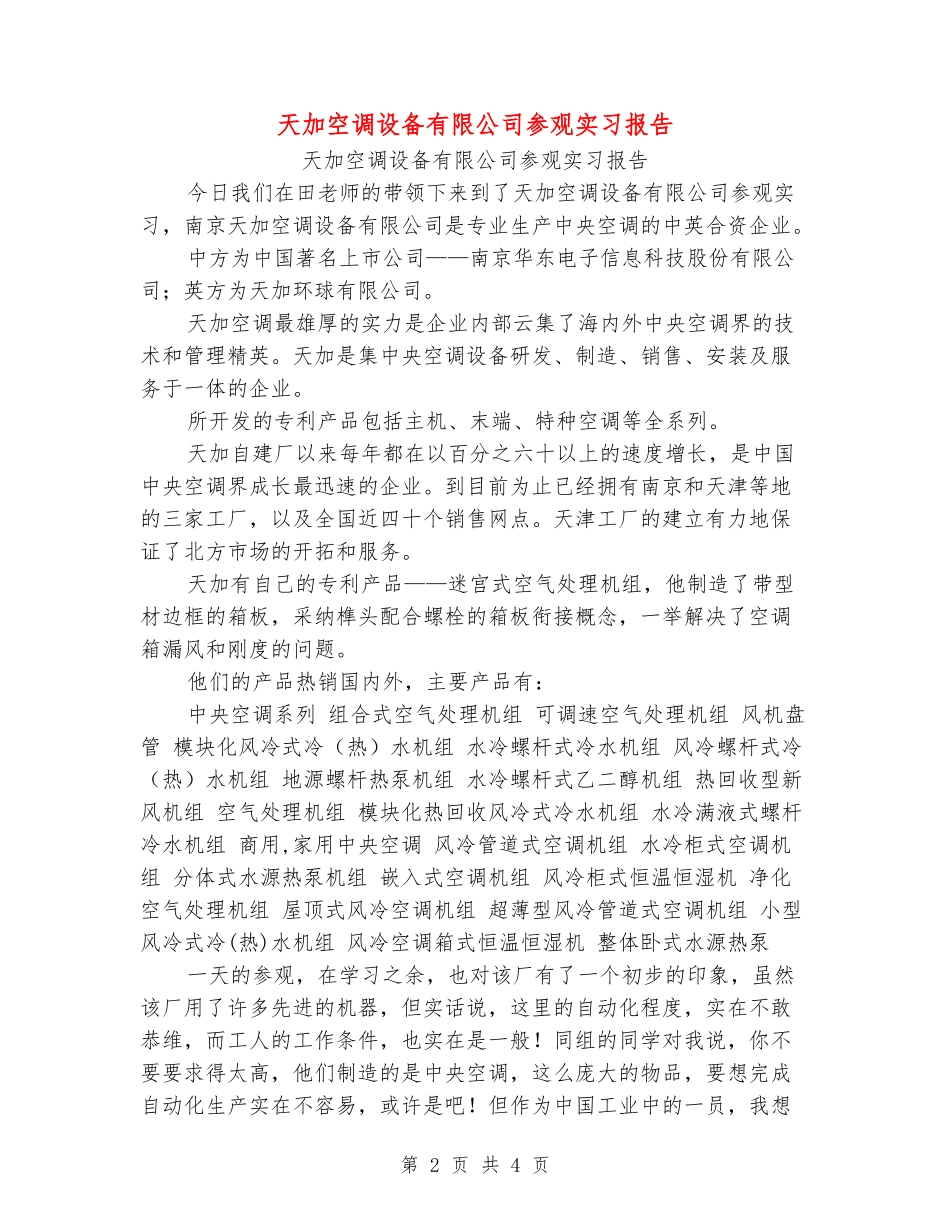 天加空调设备有限公司参观实习报告_第2页