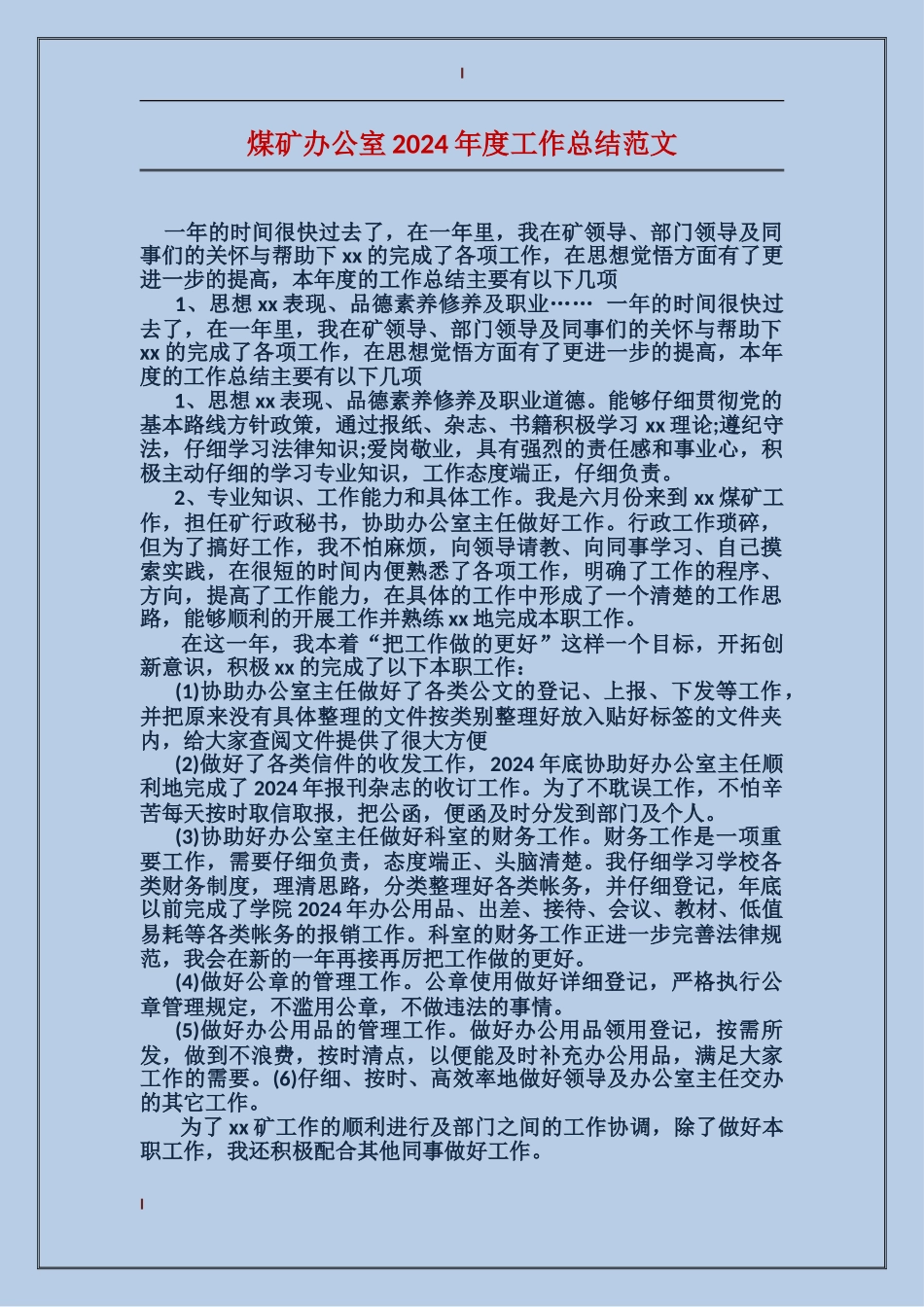 煤矿办公室2017年度工作总结范文_第1页