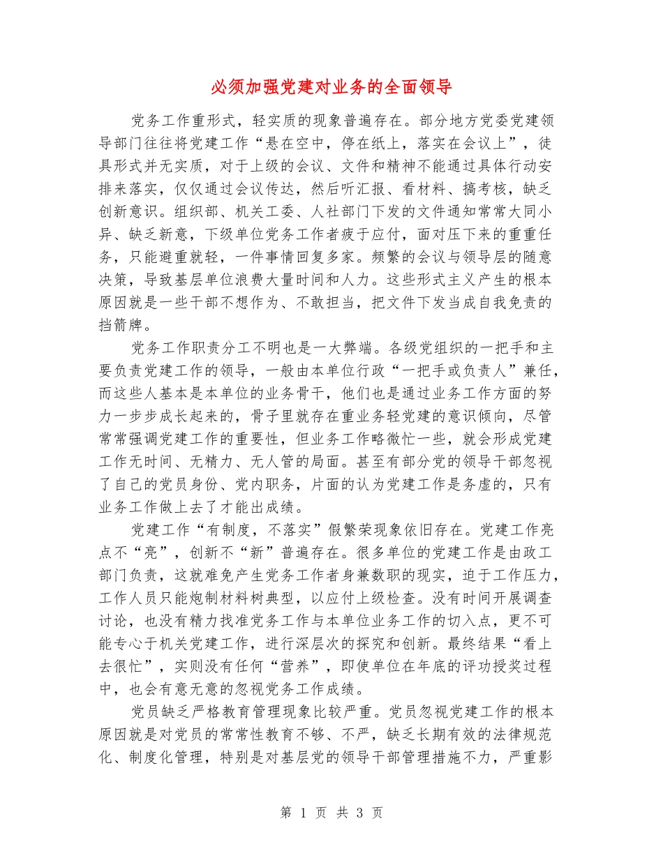 必须加强党建对业务的全面领导_第1页