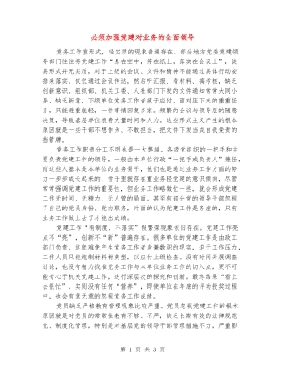 必须加强党建对业务的全面领导
