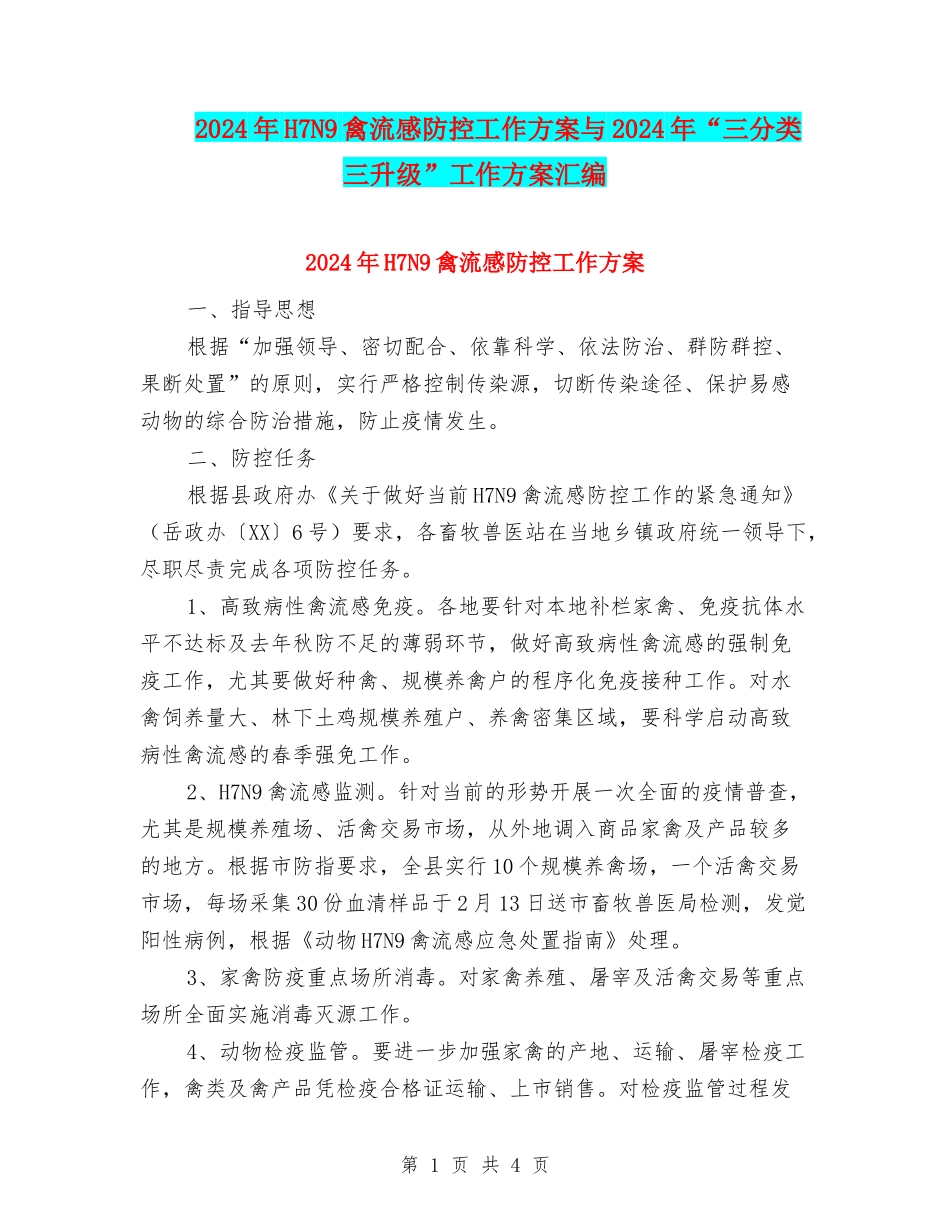 2024年H7N9禽流感防控工作方案与2024年“三分类三升级”工作方案汇编_第1页