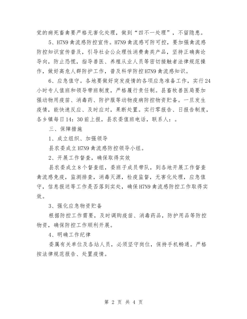 2024年H7N9禽流感防控工作方案与2024年“三分类三升级”工作方案汇编_第2页