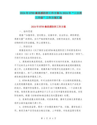 2024年H7N9禽流感防控工作方案与2024年“三分类三升级”工作方案汇编
