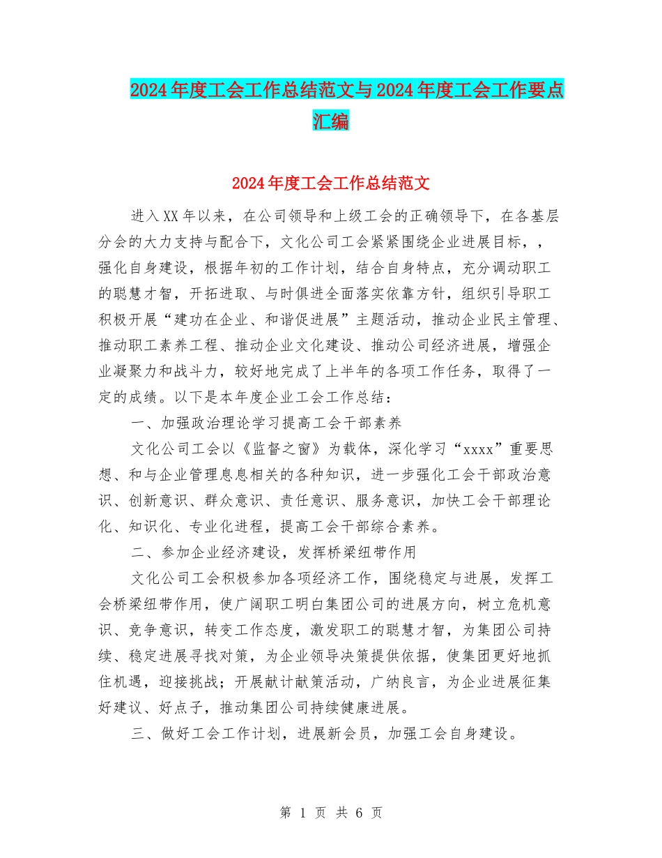 2024年度工会工作总结范文与2024年度工会工作要点汇编_第1页