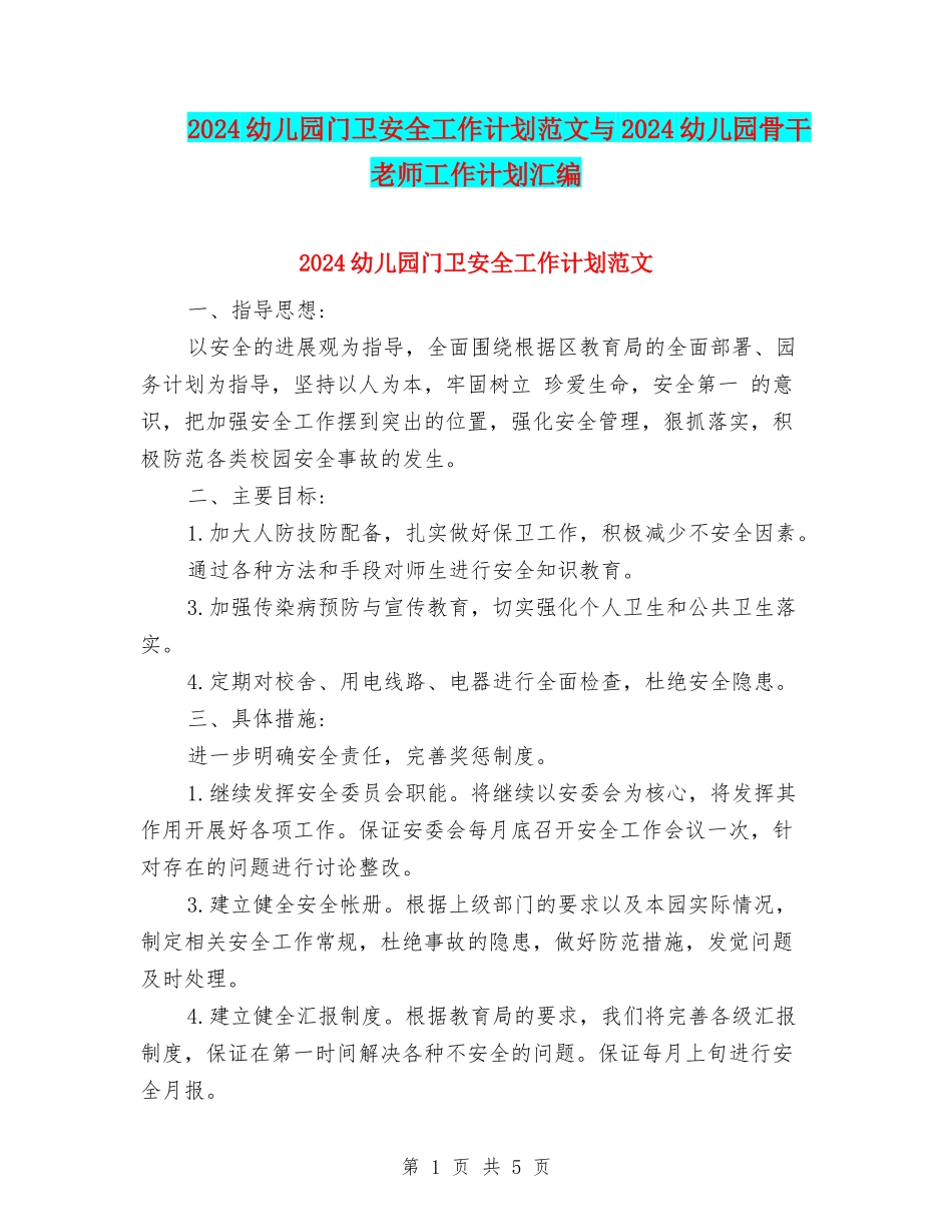 2024幼儿园门卫安全工作计划范文与2024幼儿园骨干老师工作计划汇编_第1页