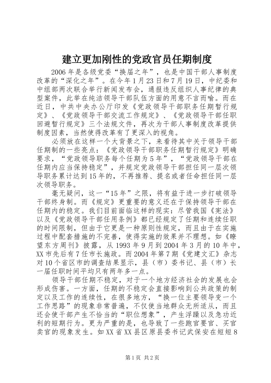 建立更加刚性的党政官员任期规章制度 _第1页