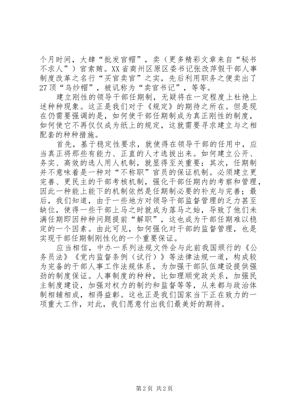 建立更加刚性的党政官员任期规章制度 _第2页
