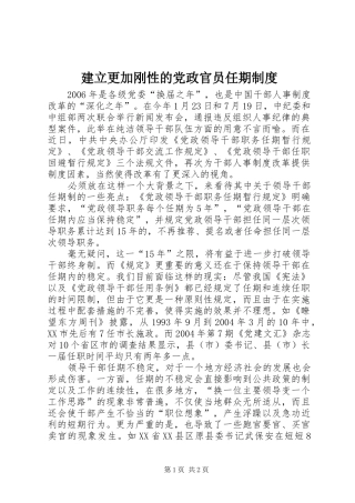 建立更加刚性的党政官员任期规章制度 