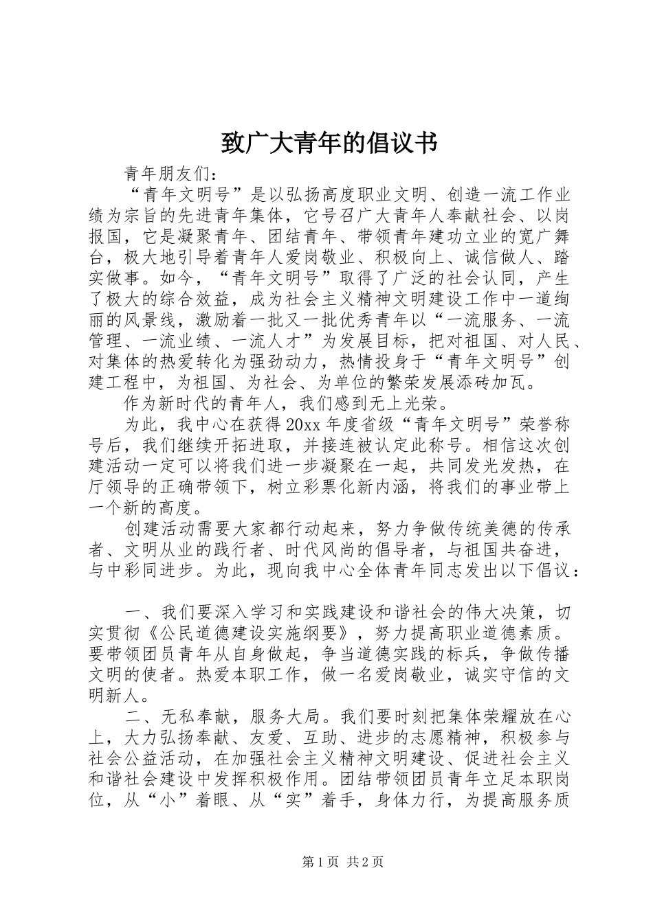 致广大青年的倡议书范文_第1页