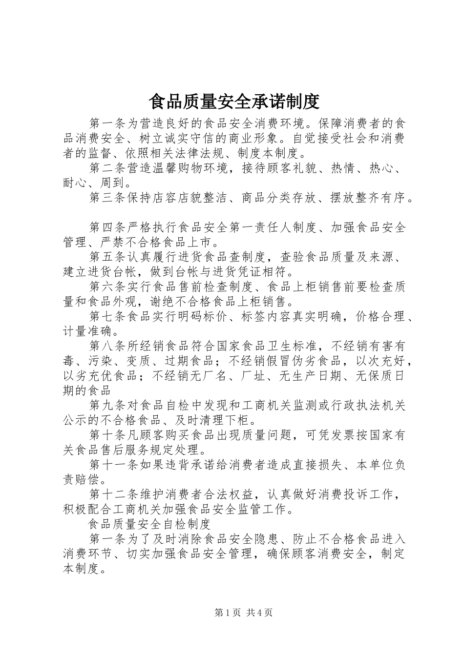 食品质量安全承诺规章制度_第1页