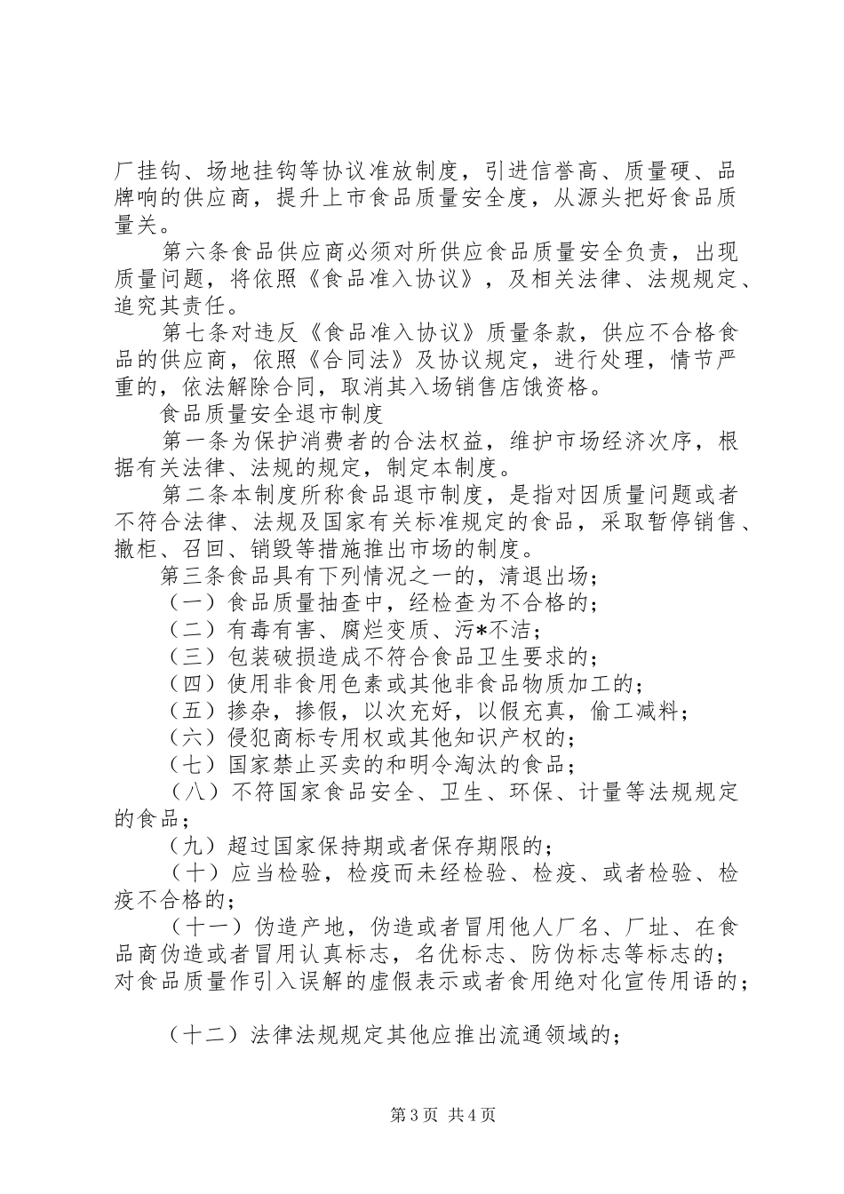 食品质量安全承诺规章制度_第3页