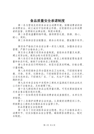 食品质量安全承诺规章制度