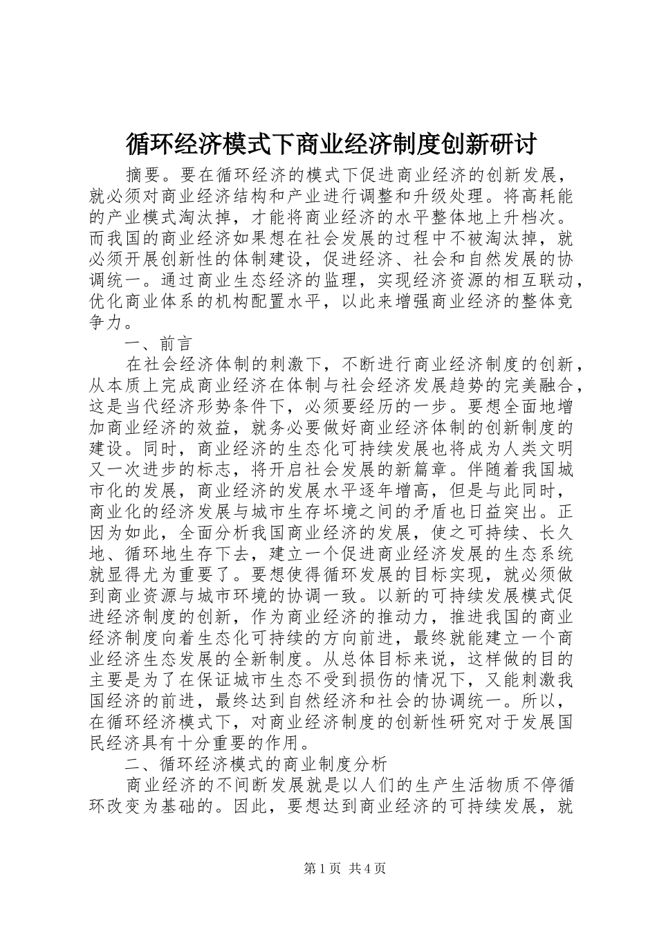 循环经济模式下商业经济规章制度创新研讨_第1页