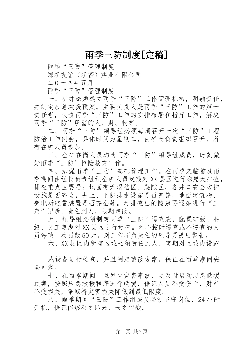 雨季三防规章制度[定稿]_第1页