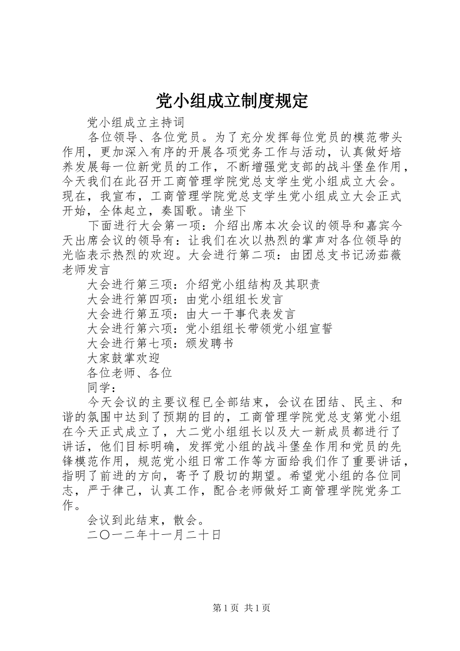 党小组成立规章制度规定 _第1页
