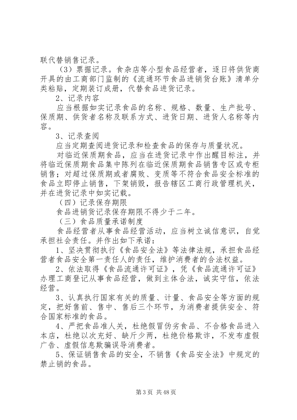 流通环节食品经营者十项自律规章制度的基本内容[小编整理]_第3页