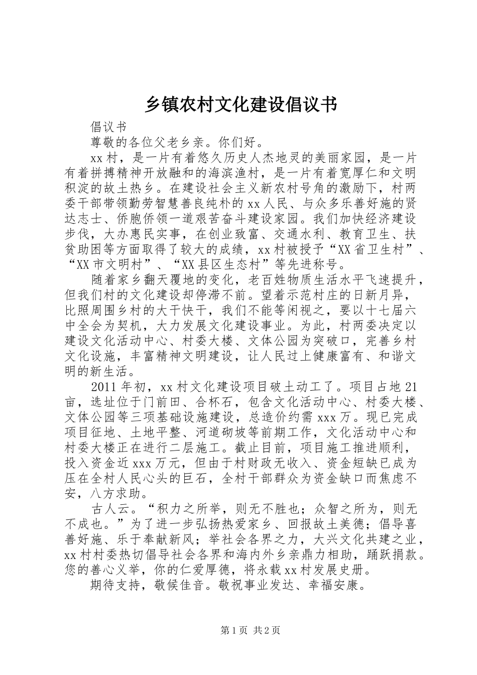 乡镇农村文化建设倡议书范文 (2)_第1页