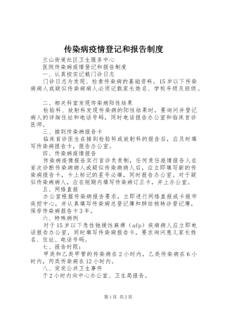 传染病疫情登记和报告规章制度 