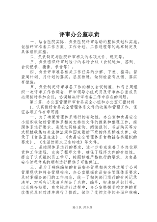 评审办公室职责要求