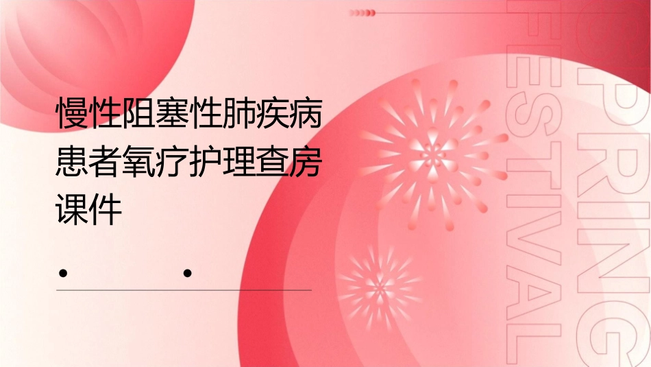 慢性阻塞性肺疾病患者氧疗护理查房课件_第1页