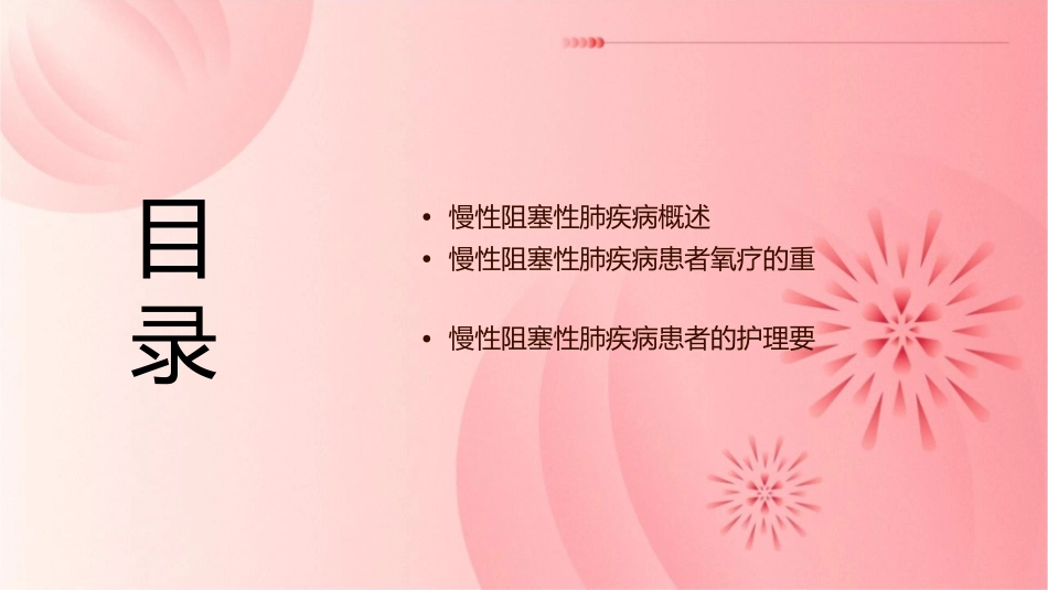 慢性阻塞性肺疾病患者氧疗护理查房课件_第2页