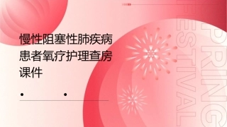 慢性阻塞性肺疾病患者氧疗护理查房课件