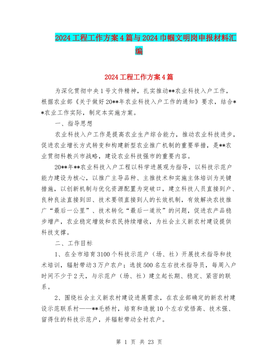 2024工程工作方案4篇与2024巾帼文明岗申报材料汇编_第1页