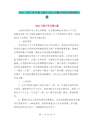 2024工程工作方案4篇与2024巾帼文明岗申报材料汇编