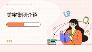 美宝集团介绍课件