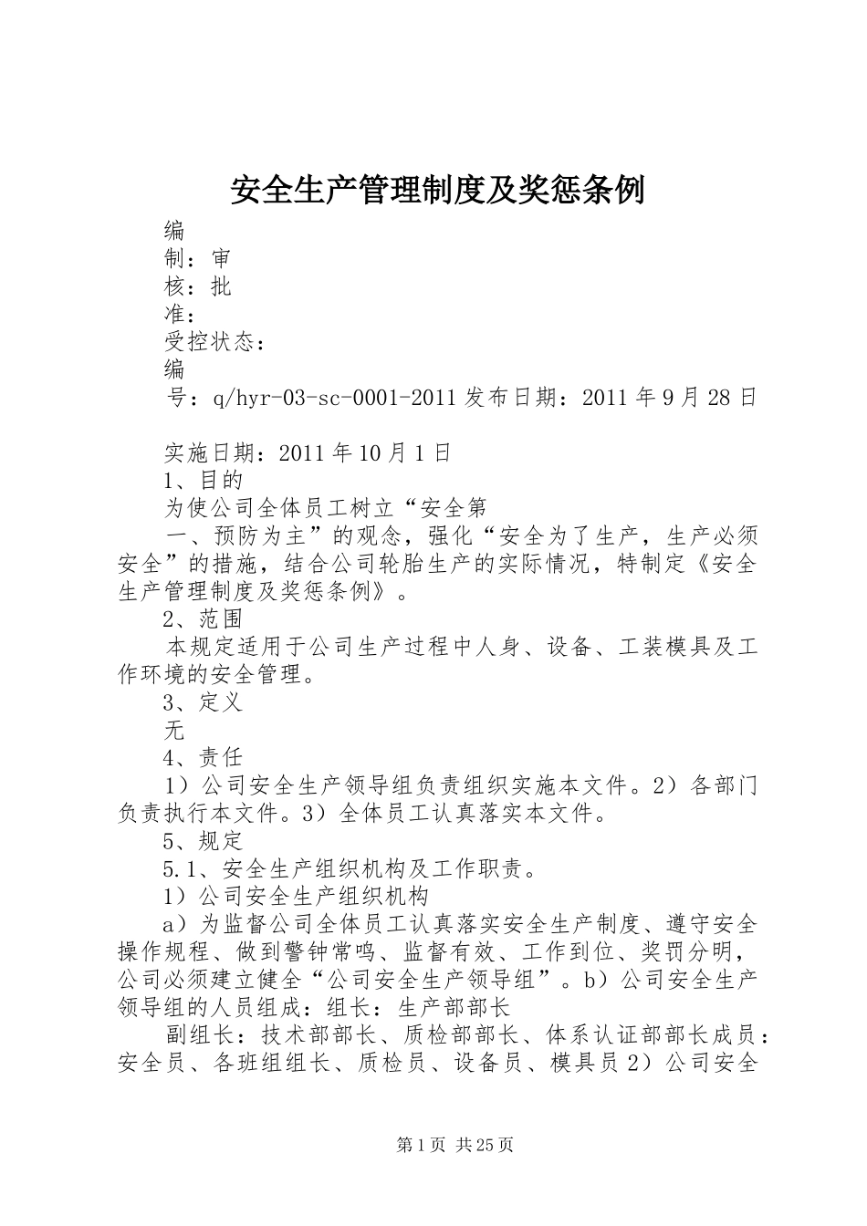 安全生产管理规章制度及奖惩条例_第1页