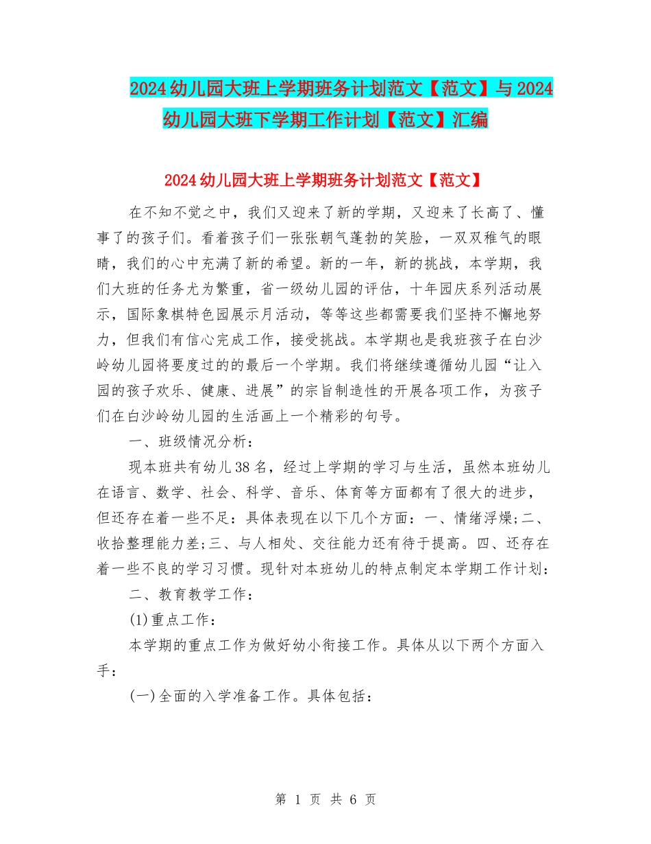 2024幼儿园大班上学期班务计划范文与2024幼儿园大班下学期工作计划【范文】汇编_第1页