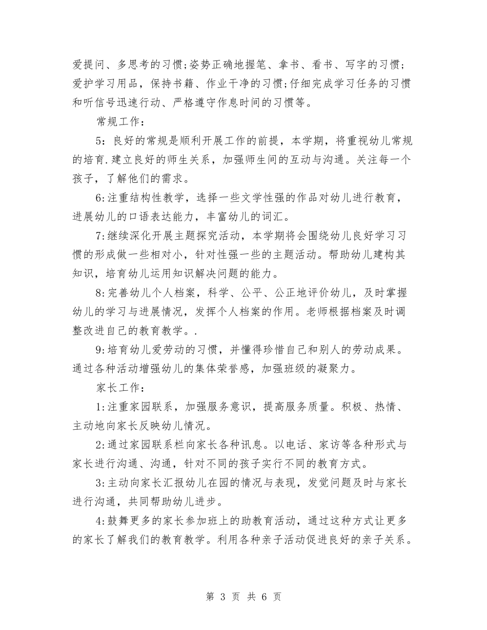 2024幼儿园大班上学期班务计划范文与2024幼儿园大班下学期工作计划【范文】汇编_第3页