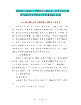 2024幼儿园大班上学期班务计划范文与2024幼儿园大班下学期工作计划【范文】汇编