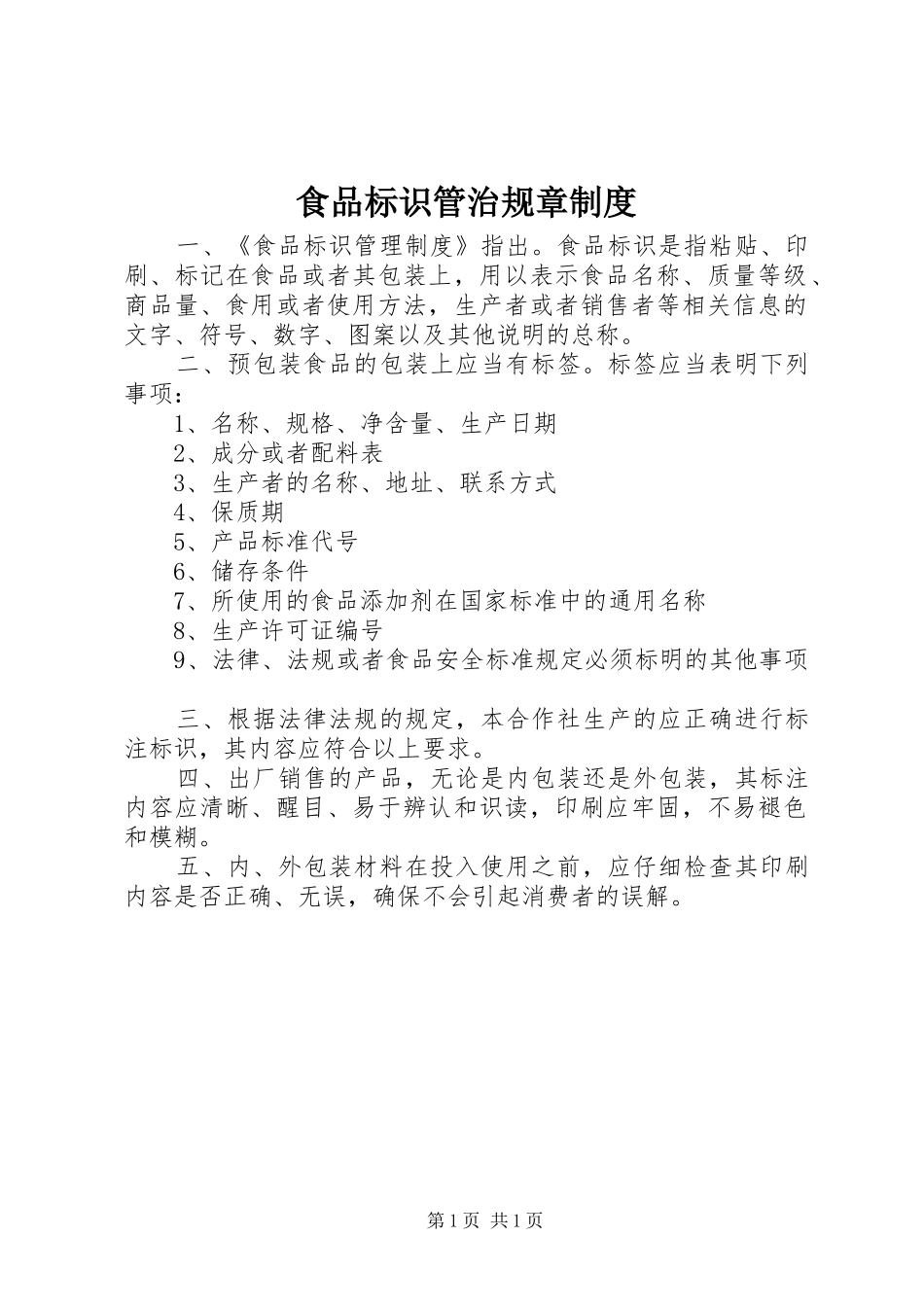 食品标识管治规章规章制度_第1页