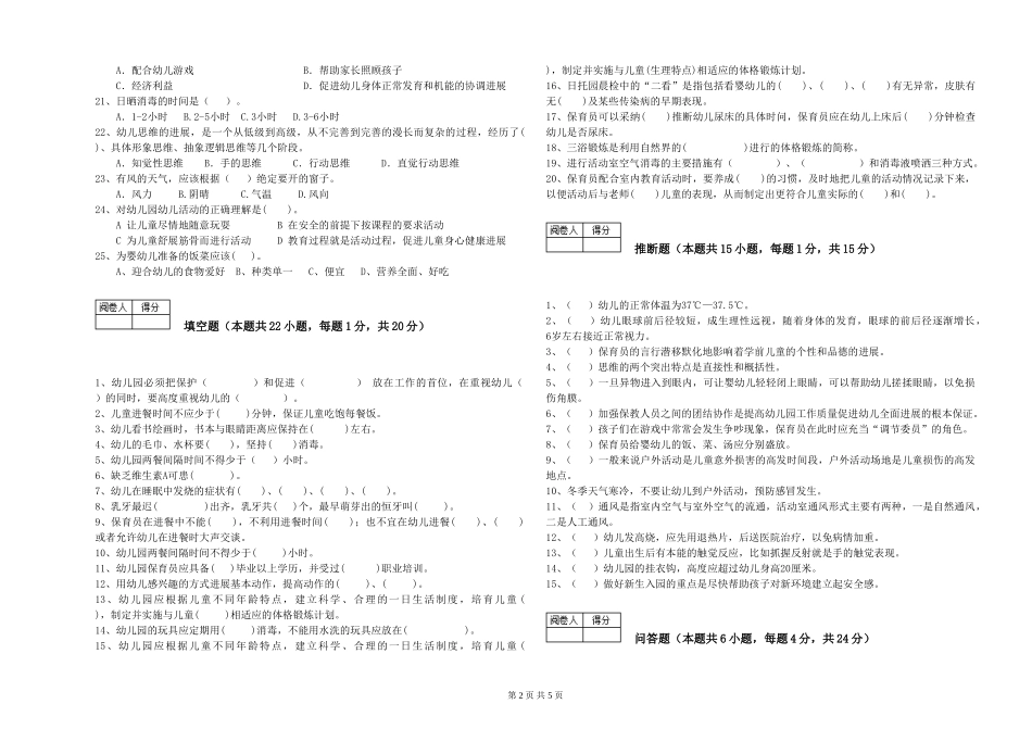 2024年二级保育员过关检测试卷C卷-附解析_第2页