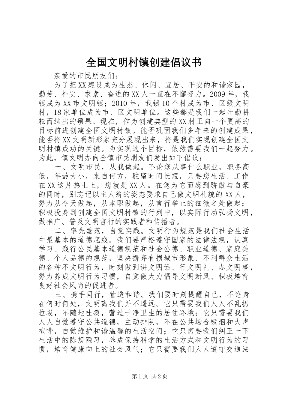 全国文明村镇创建倡议书范文 (2)_第1页