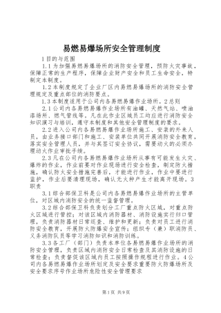 易燃易爆场所安全管理规章制度
