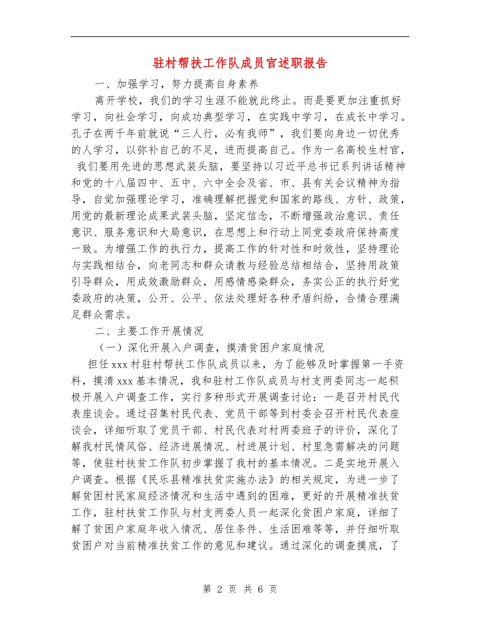 驻村帮扶工作队成员官述职报告_第2页