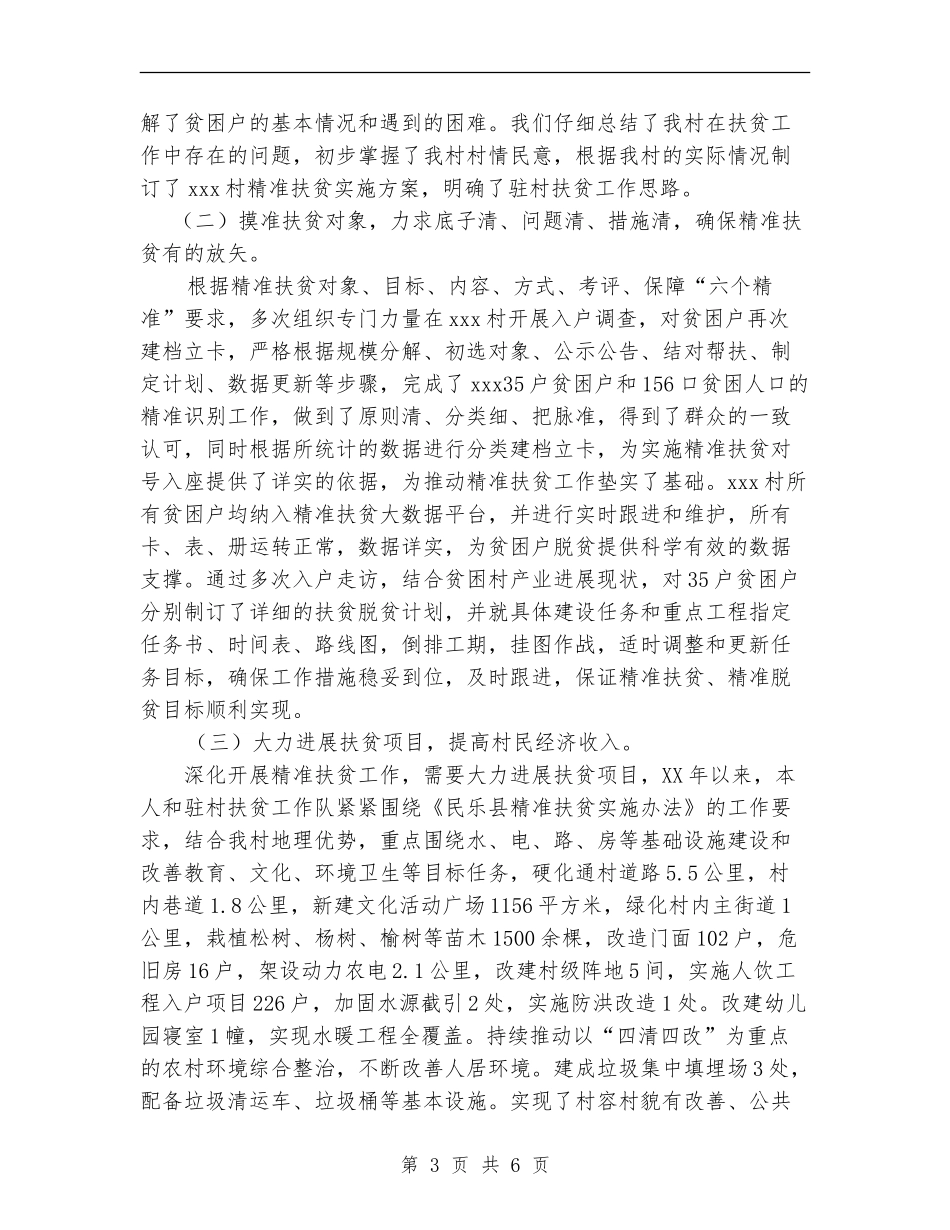 驻村帮扶工作队成员官述职报告_第3页