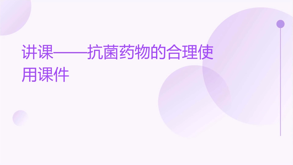 讲课——抗菌药物的合理使用课件_第1页