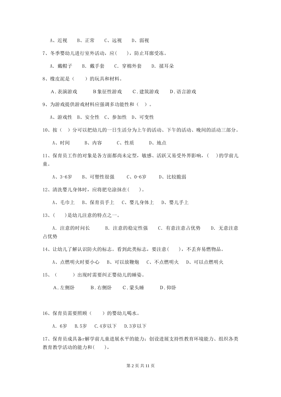 2024-2024年度幼儿园小班保育员四级业务能力考试试题试卷_第2页