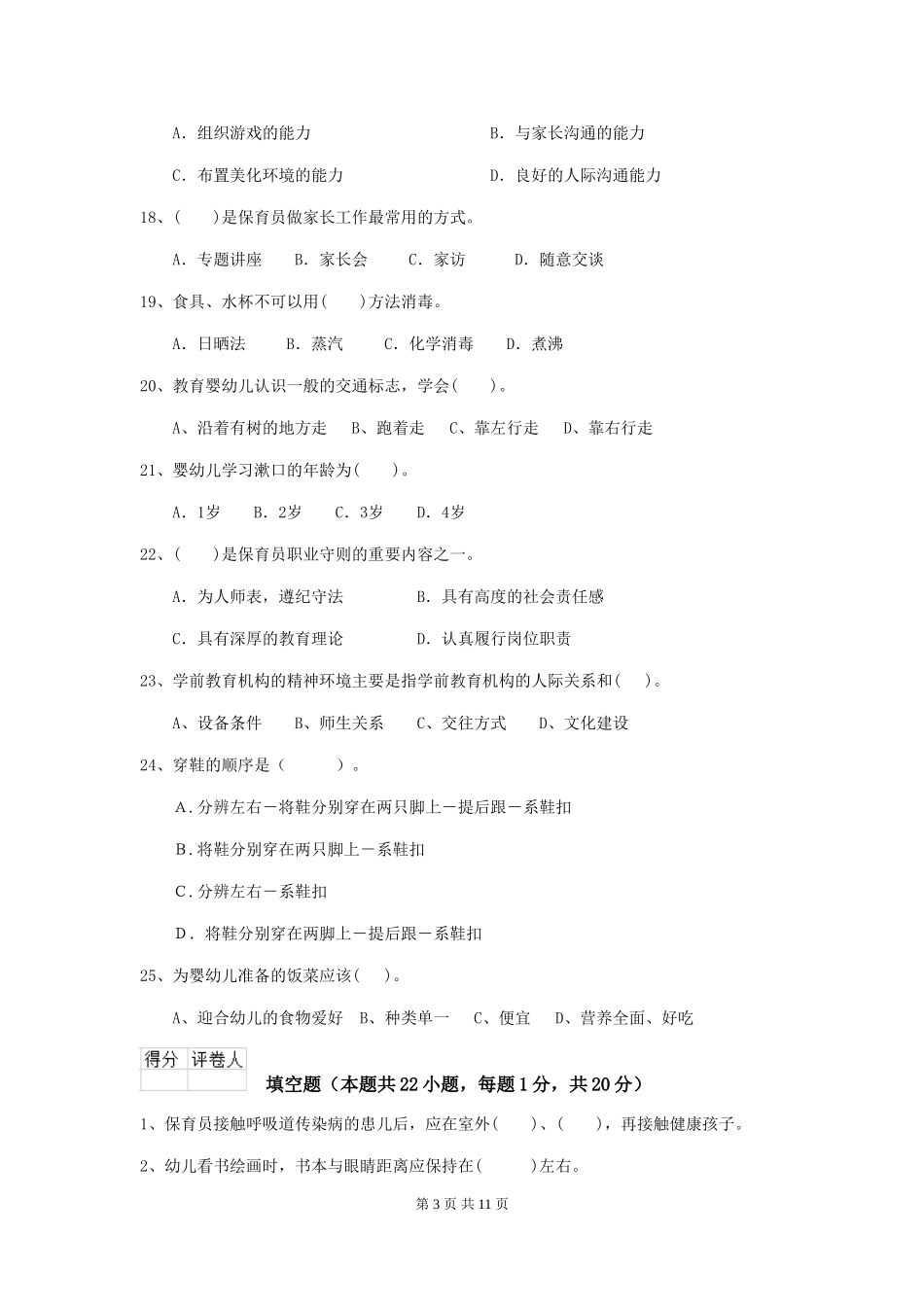 2024-2024年度幼儿园小班保育员四级业务能力考试试题试卷_第3页