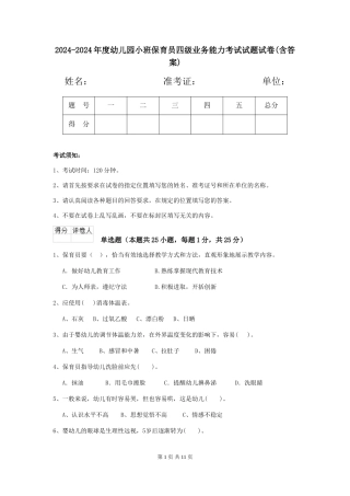 2024-2024年度幼儿园小班保育员四级业务能力考试试题试卷