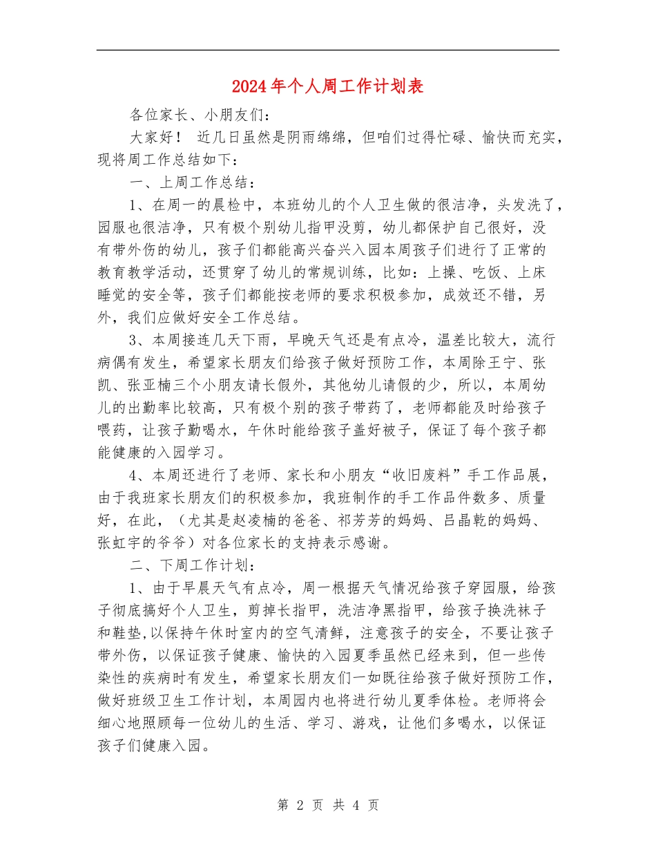 2024年个人周工作计划表_第2页