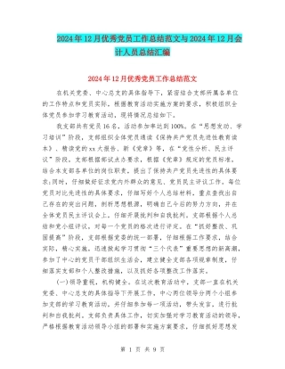 2024年12月优秀党员工作总结范文与2024年12月会计人员总结汇编