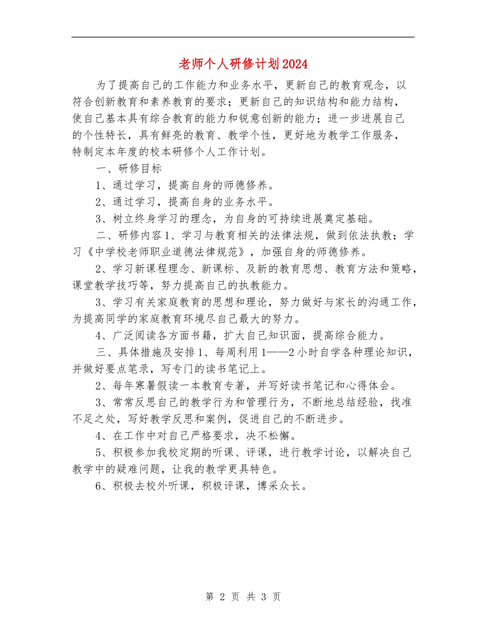 教师个人研修计划20240_第2页