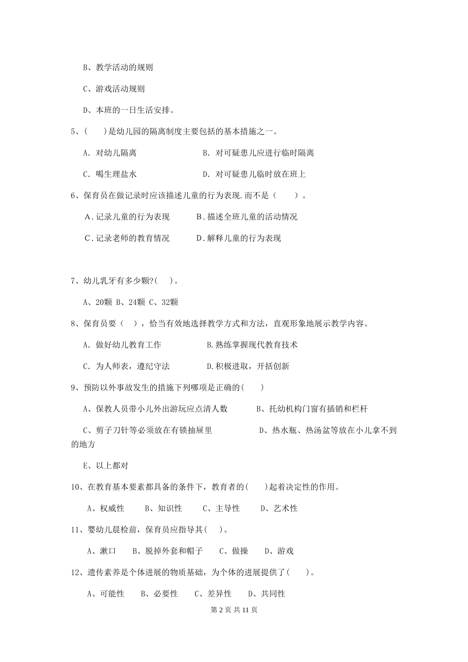 2024-2024年度幼儿园小班保育员三级考试试题试卷及答案_第2页