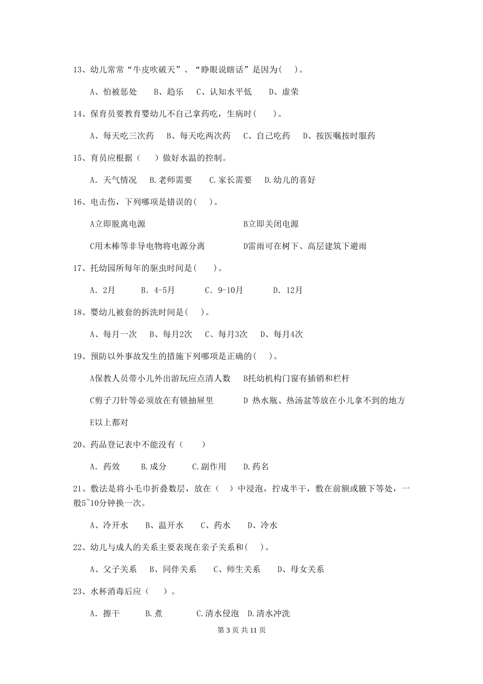 2024-2024年度幼儿园小班保育员三级考试试题试卷及答案_第3页