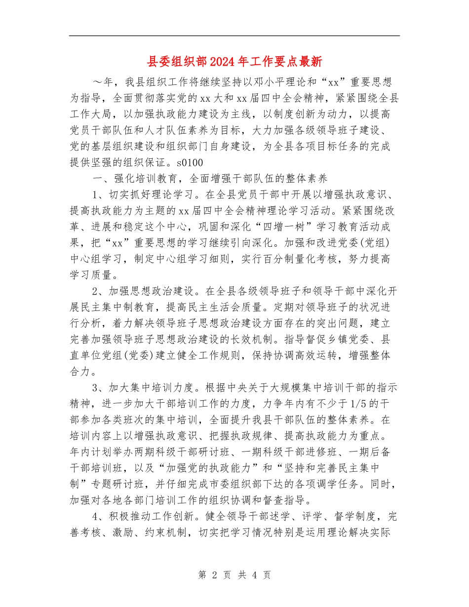 县委组织部2024年工作要点最新_第2页