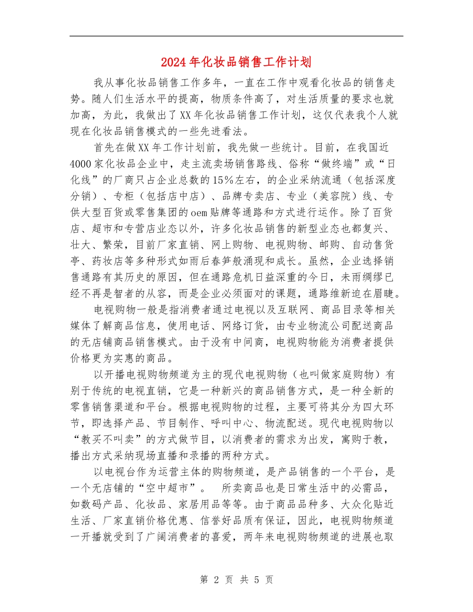 2024年化妆品销售工作计划1_第2页